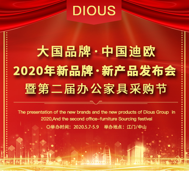 美女污网站集团2020新品牌·新产品发布会暨第二届办公家具采购节