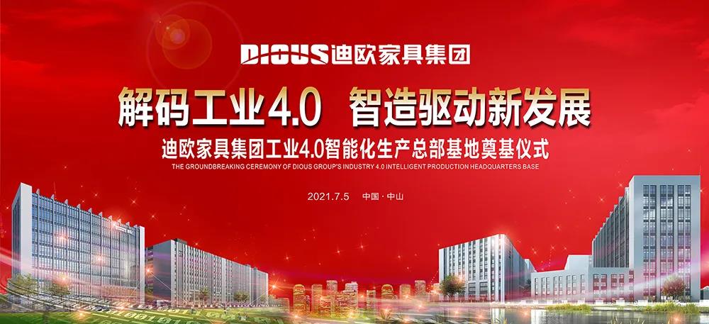 美女污网站家具集团工业4.0智能化生产总部基地奠基仪式