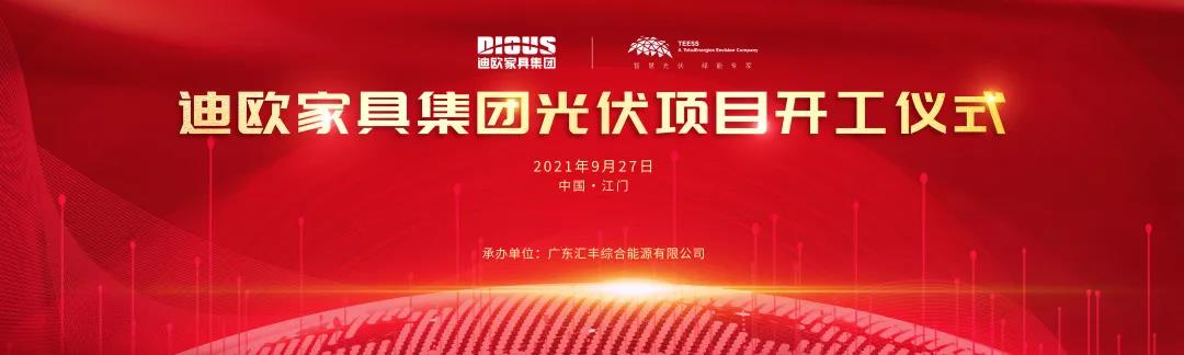 美女污网站家具集团与道达尔远景公司战略合作的光伏项目开工仪式
