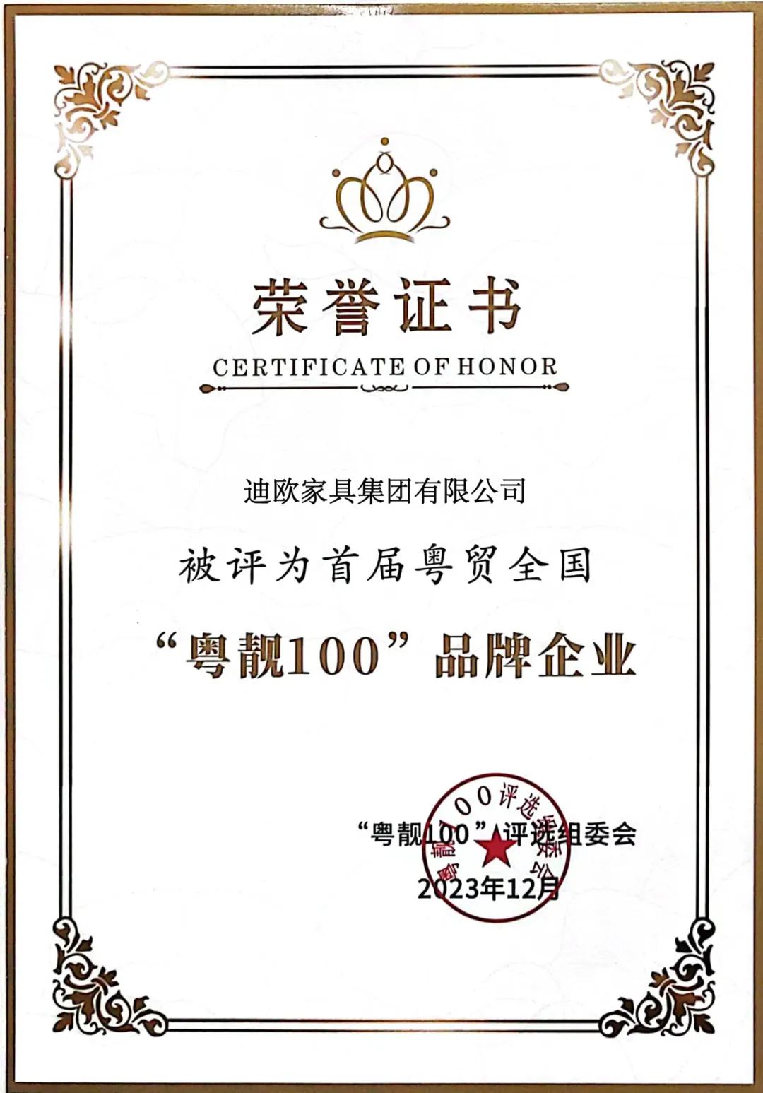 再添奖项！美女污网站被评为首届粤贸全国“粤靓100”品牌企业！