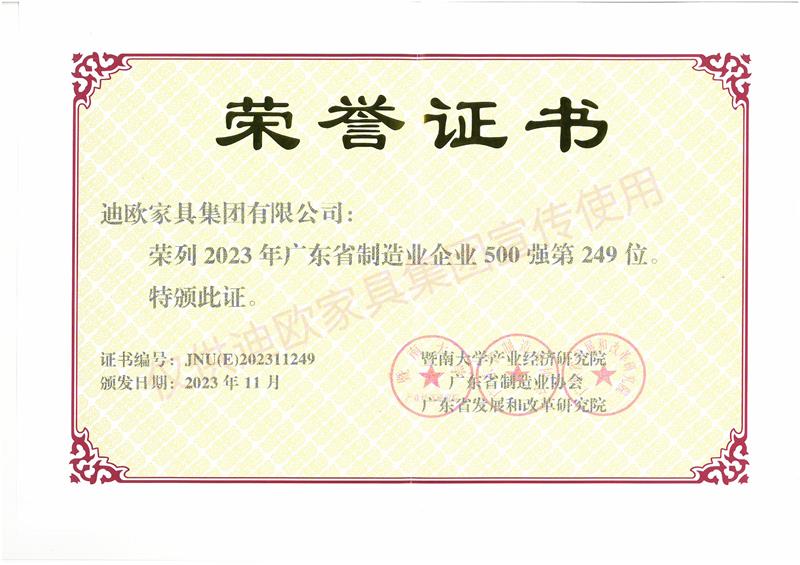 美女污网站家具 广东省制造业企业500强-2023年